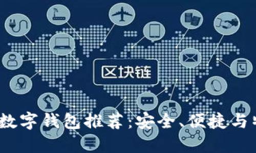 2023年最新数字钱包推荐:安全、便捷与特色功能详解