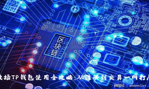 波场TP钱包使用全攻略:从注册到交易一网打尽