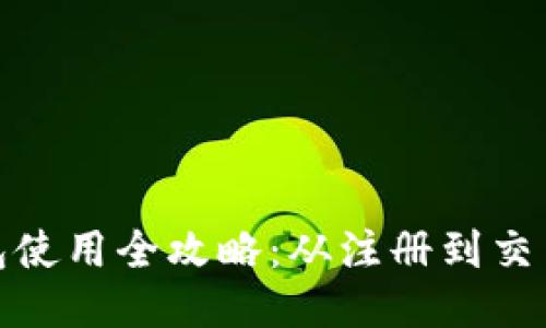 波场TP钱包使用全攻略:从注册到交易一网打尽