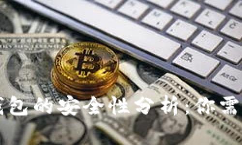 区块链数字钱包的安全性分析:你需要知道的一切