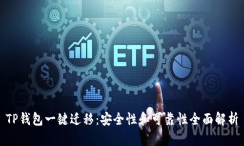 TP钱包一键迁移:安全性和可靠性全面解析