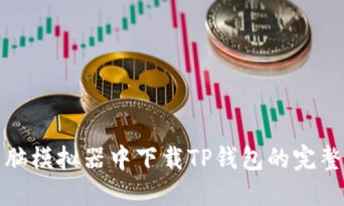 在电脑模拟器中下载TP钱包的完整指南