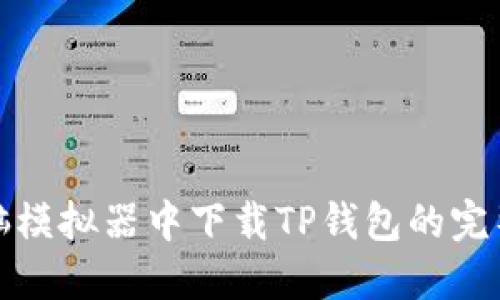 在电脑模拟器中下载TP钱包的完整指南