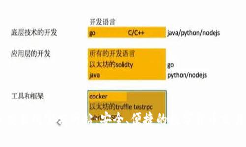 中币交易所官方网站:安全、便捷的数字货币交易平台
