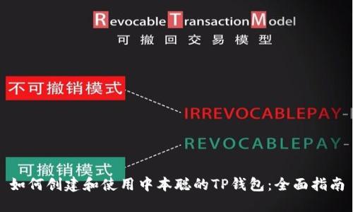 如何创建和使用中本聪的TP钱包:全面指南