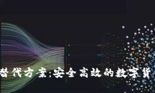 TP 钱包的替代方案:安全高效的数字货币钱包选择
