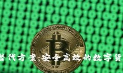 TP 钱包的替代方案：安全