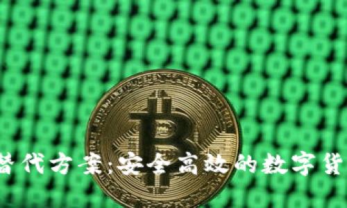 TP 钱包的替代方案:安全高效的数字货币钱包选择
