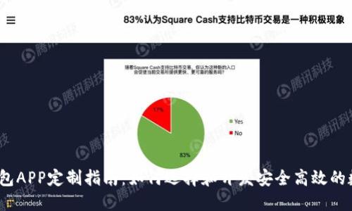 2023年区块链钱包APP定制指南:如何选择和开发安全高效的数字资产管理工具