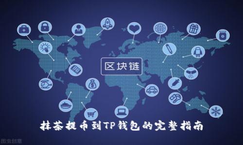 抹茶提币到TP钱包的完整指南