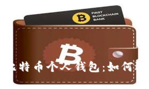 全面解析比特币个人钱包:如何选择与使用