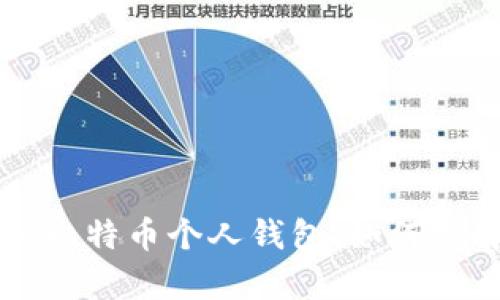 全面解析比特币个人钱包:如何选择与使用