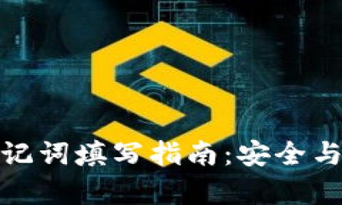 TP钱包助记词填写指南:安全与便捷并存