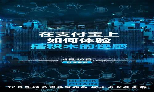 TP钱包助记词填写指南:安全与便捷并存