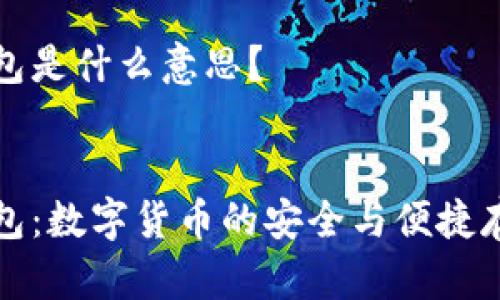 币的钱包是什么意思?
u/u:
币的钱包:数字货币的安全与便捷存储方式