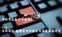 币的钱包是什么意思？u