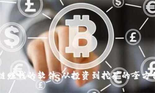 区块链赚钱的软件:从投资到挖矿的全方位解析