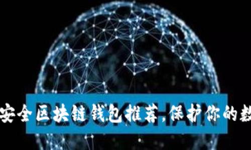 十大最安全区块链钱包推荐,保护你的数字资产