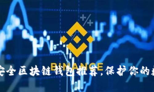 十大最安全区块链钱包推荐,保护你的数字资产