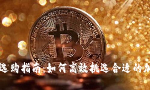 区块链钱包选购指南:如何高效挑选合适的加密货币钱包