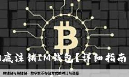 如何彻底注销IM钱包?详细指南与步骤