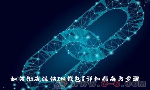 如何彻底注销IM钱包?详细指南与步骤