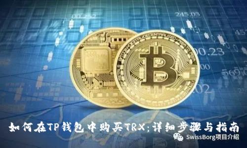 如何在TP钱包中购买TRX：详细步骤与指南