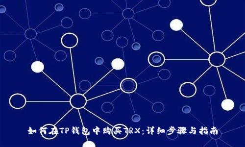 如何在TP钱包中购买TRX：详细步骤与指南