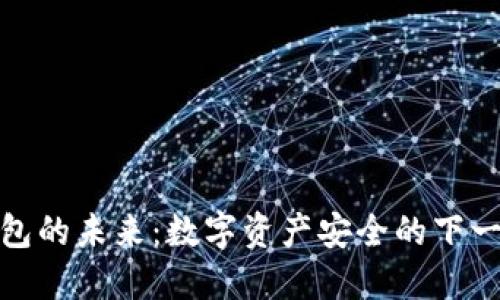 加密钱包的未来:数字资产安全的下一个阶段