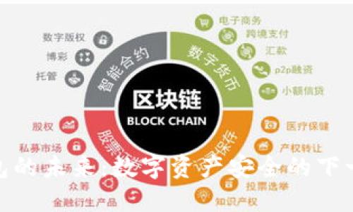加密钱包的未来:数字资产安全的下一个阶段