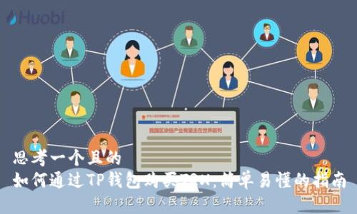思考一个且的  
如何通过TP钱包购买TRX：简单易懂的指南