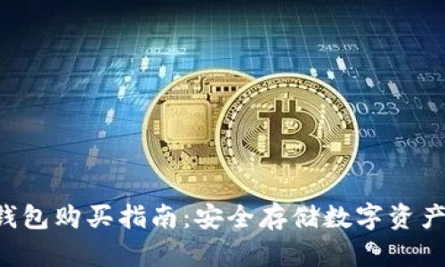Safepal冷钱包购买指南:安全存储数字资产的理想选择