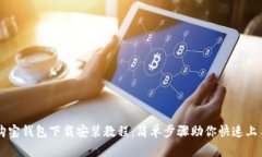 购宝钱包下载安装教程：