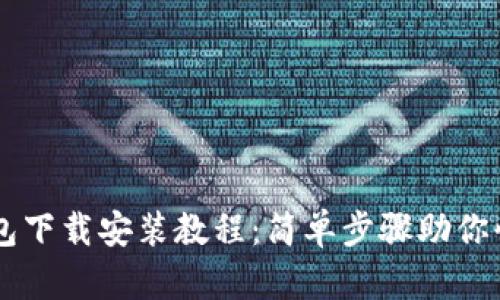 购宝钱包下载安装教程:简单步骤助你快速上手
