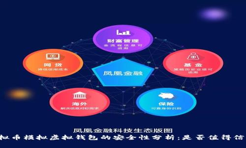 虚拟币模拟虚拟钱包的安全性分析：是否值得信赖？