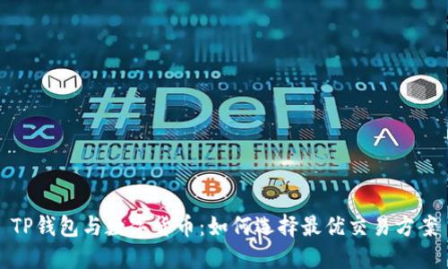 TP钱包与数字货币:如何选择最优交易方案