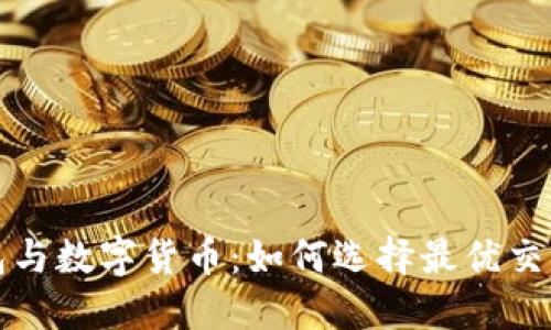 TP钱包与数字货币:如何选择最优交易方案