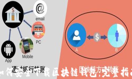 如何安全下载区块链钱包:完整指南