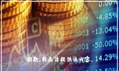 抱歉，我无法提供该内容