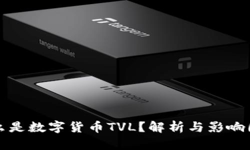 什么是数字货币TVL?解析与影响因素