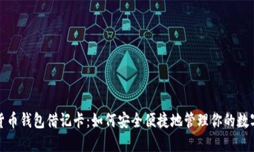 加密货币钱包借记卡:如何安全便捷地管理你的数字资产