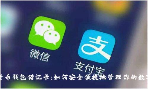 加密货币钱包借记卡:如何安全便捷地管理你的数字资产