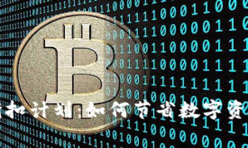 加密钱包折扣计划:如何节省数字资产存储费用