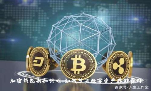 加密钱包折扣计划:如何节省数字资产存储费用