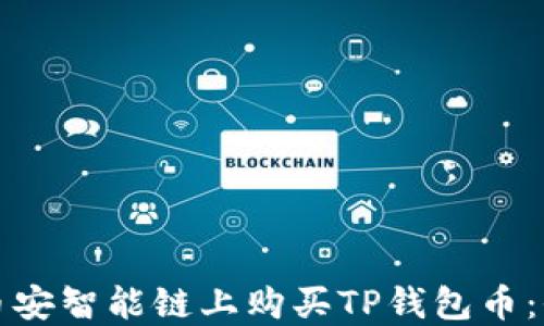 如何在币安智能链上购买TP钱包币:全面指南