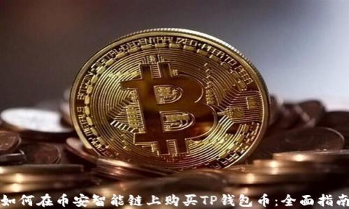 如何在币安智能链上购买TP钱包币:全面指南
