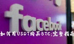 如何用USDT购买BTC：完整指