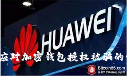 如何应对加密钱包授权被骗的情况?