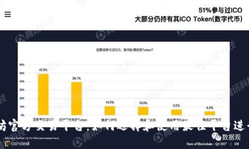 以太坊官方交易平台:如何选择和使用最佳平台进行交易