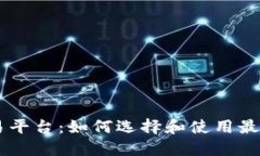 以太坊官方交易平台：如